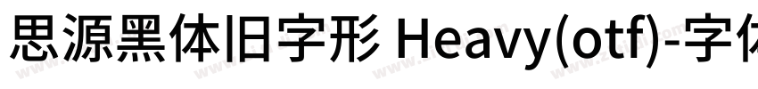 思源黑体旧字形 Heavy(otf)字体转换